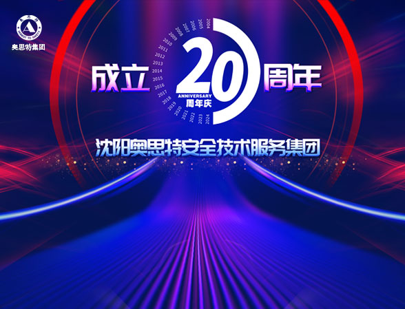 熱烈慶祝沈陽奧思特安全技術服務集團成立二十周年！